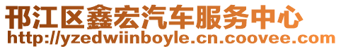 邗江區鑫宏汽車服務中心