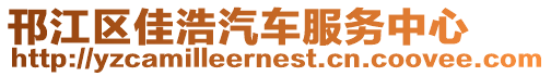 邗江區佳浩汽車服務中心