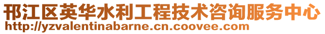 邗江區英華水利工程技術咨詢服務中心