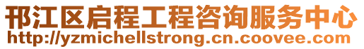 邗江區啟程工程咨詢服務中心