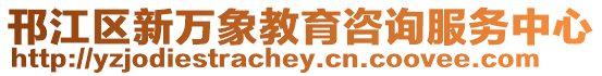 邗江區新萬象教育咨詢服務中心