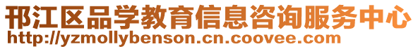 邗江區(qū)品學(xué)教育信息咨詢(xún)服務(wù)中心