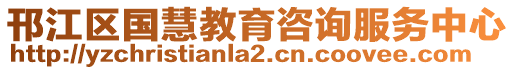 邗江區國慧教育咨詢服務中心