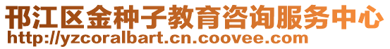 邗江區金種子教育咨詢服務中心