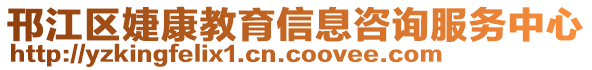 邗江區(qū)婕康教育信息咨詢服務中心