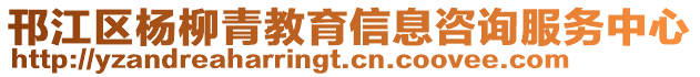 邗江區楊柳青教育信息咨詢服務中心