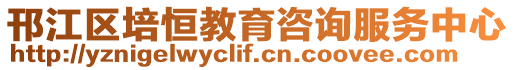 邗江區培恒教育咨詢服務中心