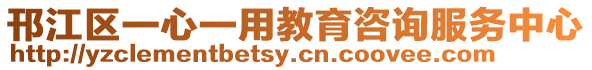 邗江區一心一用教育咨詢服務中心