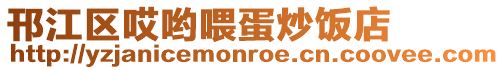 邗江区哎哟喂蛋炒饭店