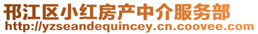 邗江区小红房产中介服务部