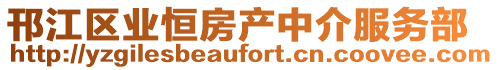 邗江區(qū)業(yè)恒房產(chǎn)中介服務(wù)部