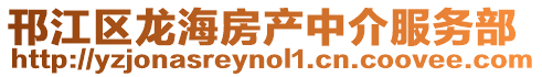 邗江區(qū)龍海房產(chǎn)中介服務部