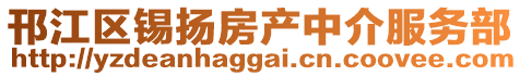 邗江区锡扬房产中介服务部