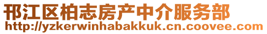 邗江区柏志房产中介服务部