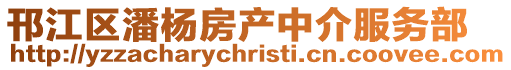 邗江區潘楊房產中介服務部
