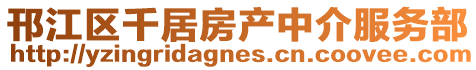 邗江區(qū)千居房產(chǎn)中介服務(wù)部
