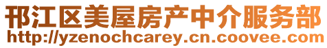 邗江區(qū)美屋房產(chǎn)中介服務(wù)部