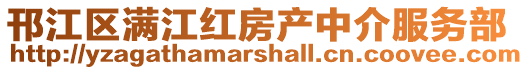 邗江區滿江紅房產中介服務部