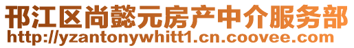 邗江區(qū)尚懿元房產(chǎn)中介服務(wù)部