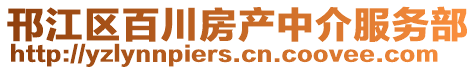 邗江區(qū)百川房產中介服務部