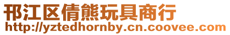 邗江區(qū)倩熊玩具商行