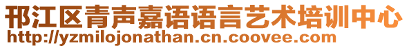 邗江区青声嘉语语言艺术培训中心