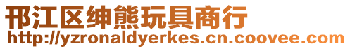 邗江區紳熊玩具商行