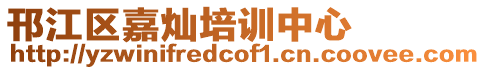 邗江區嘉燦培訓中心