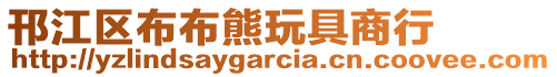 邗江區布布熊玩具商行