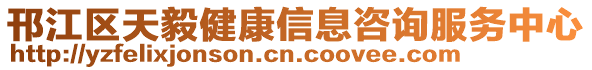 邗江區天毅健康信息咨詢服務中心