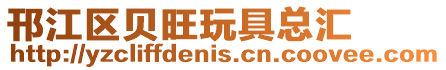 邗江區貝旺玩具總匯