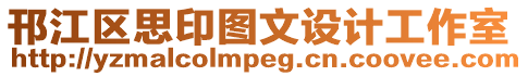 邗江區(qū)思印圖文設(shè)計(jì)工作室