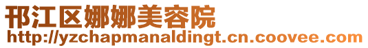 邗江區娜娜美容院