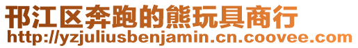 邗江區奔跑的熊玩具商行