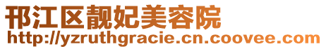 邗江區靚妃美容院