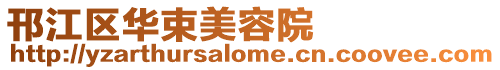 邗江區華束美容院