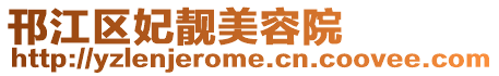 邗江區(qū)妃靚美容院