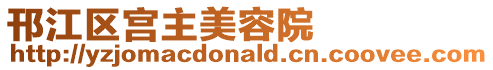 邗江區宮主美容院