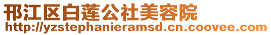 邗江區白蓮公社美容院