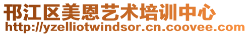 邗江區(qū)美恩藝術(shù)培訓中心