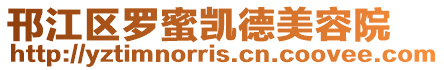 邗江區羅蜜凱德美容院