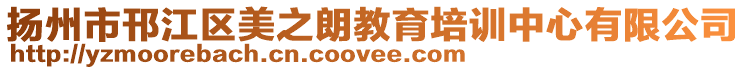 揚(yáng)州市邗江區(qū)美之朗教育培訓(xùn)中心有限公司