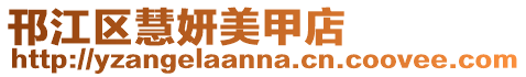 邗江區慧妍美甲店