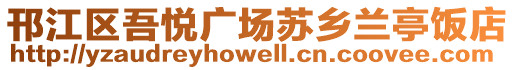 邗江区吾悦广场苏乡兰亭饭店