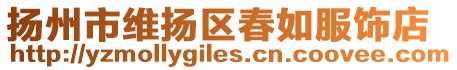 揚州市維揚區(qū)春如服飾店