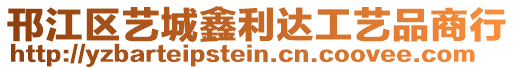 邗江区艺城鑫利达工艺品商行