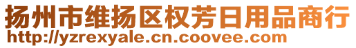 揚州市維揚區(qū)權(quán)芳日用品商行