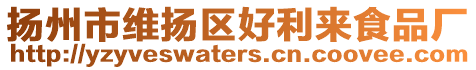 揚(yáng)州市維揚(yáng)區(qū)好利來食品廠
