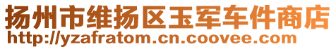 扬州市维扬区玉军车件商店