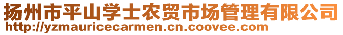 扬州市平山学士农贸市场管理有限公司